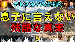 【テレフォン人生相談】息子に言えない残酷な真実…今井通子の指摘に親が凍る