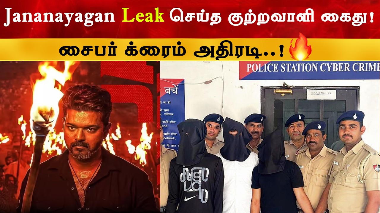Jananayagan விவகாரம் - சைபர் க்ரைம் அதிரடி | Thalapathy Vijay | TVK