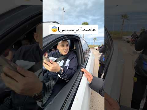 عاصمة مرسيدس!😨