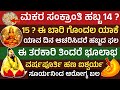 ಮಕರ ಸಂಕ್ರಾಂತಿ ಯಾವತ್ತು 14 ಅಥವಾ 15 ಈ ತರಕಾರ�