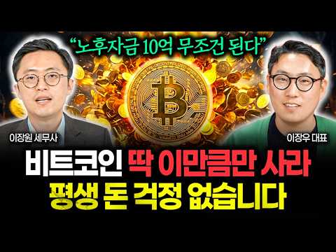 "코인으로 10억 노후자금 만드는 가장 확실한 방법" 딱 이만큼만 사두면 평생 돈 걱정 끝입니다 | 이장우 대표 1부