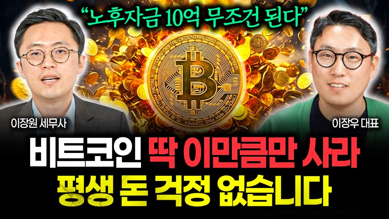 "코인으로 10억 노후자금 만드는 가장 확실한 방법" 딱 이만큼만 사두면 평생 돈 걱정 끝입니다 | 이장우 대표 1부