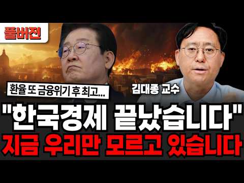 "한국경제 끝났습니다", 지금 우리만 모르고 있습니다 (김대종 교수/ 풀버전)