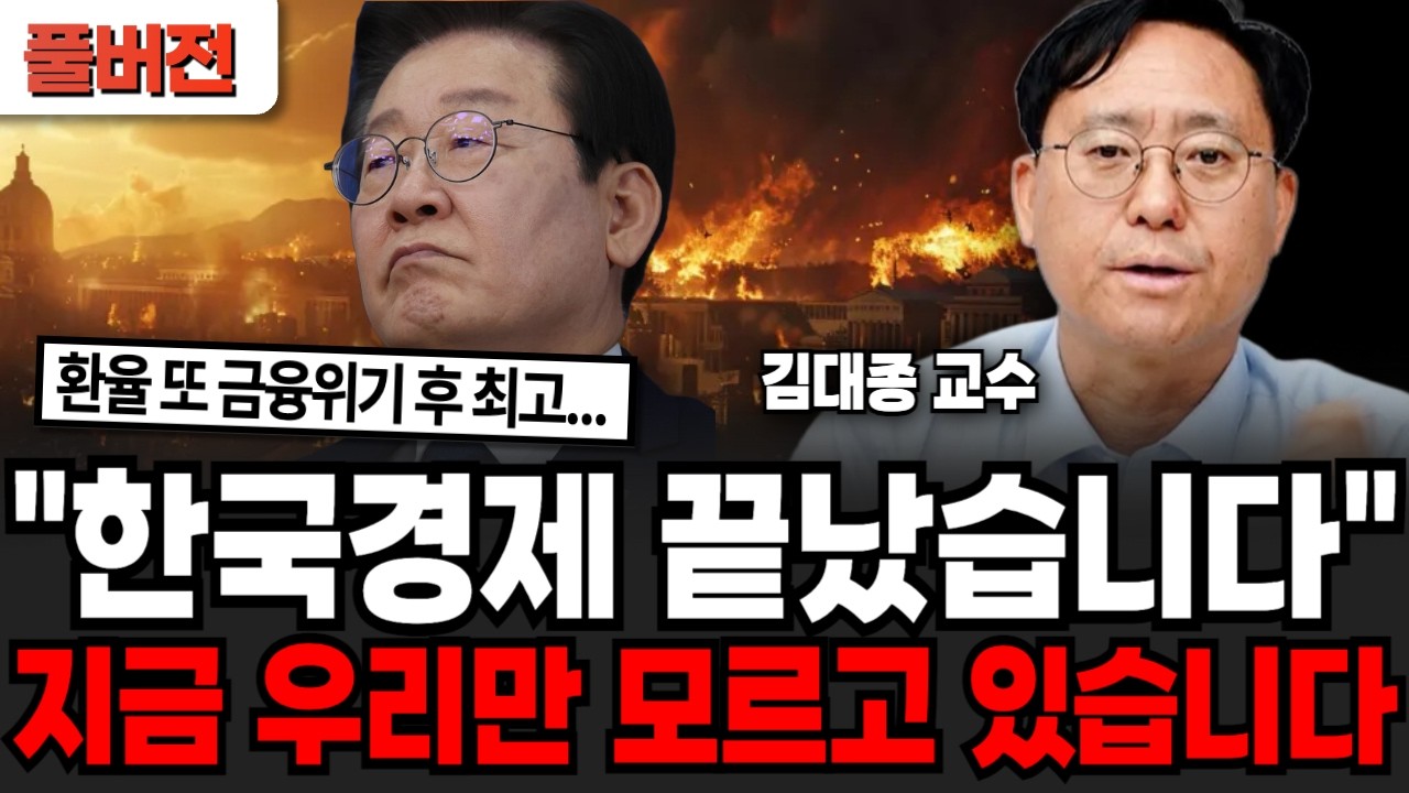 "한국경제 끝났습니다", 지금 우리만 모르고 있습니다 (김대종 교수/ 풀버전)