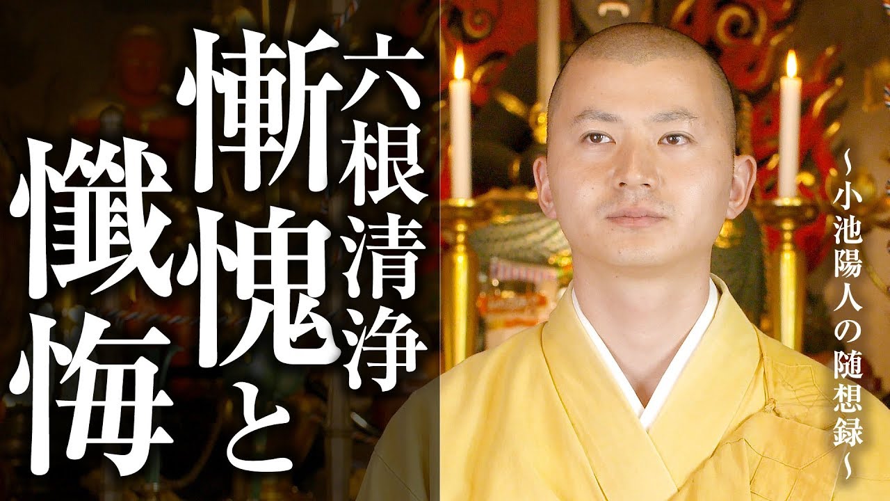 【慚愧と懺悔 六根清浄 ～全ての認識を清浄～】 不動護摩供 法話：陽人の随想録 須磨寺 #法話 #小池陽人の随想録 #仏教 #教え