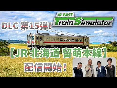Steam：JR東日本トレインシミュレータ: 留萌本線 (深川 ⇔ 留萌) キハ