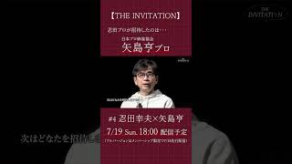 【THE INVITATION】忍田幸夫が招待する相手は… #麻雀 #mリーグ #忍田幸夫 #矢島亨