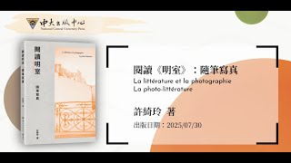 《閱讀《明室》：隨筆寫真》(許綺玲 著) 縮圖