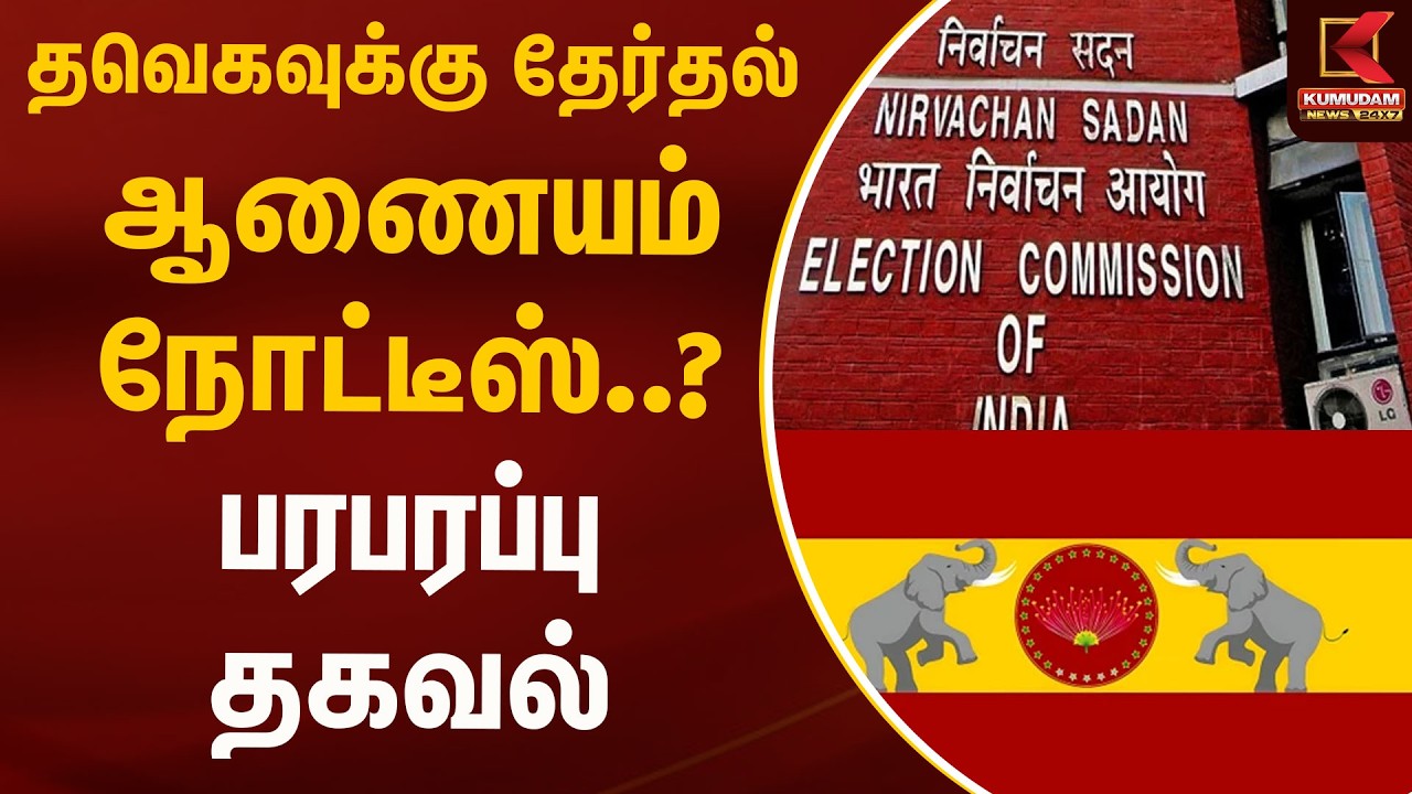 பரப்புரையில் குழந்தைகள் - தவெக பதிலளிக்க ஆணை | Kumudam News