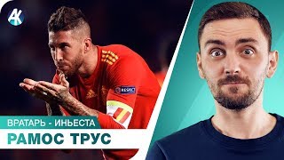 Рамос боится Кейна. Вратарь-Иньеста. Обзор Лиги Наций