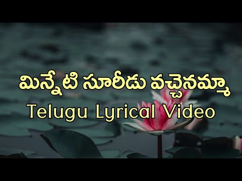 Minneti Sooridu Telugu Lyrics | Seethakokachilaka | Ilayaraja | Veturi | Balu&VaniJayaram