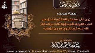 صحة حديث (من قال أستغفر الله الذي لا إله إلا هو الحي القيوم وأتوب إليه ثلاث مرات...) image