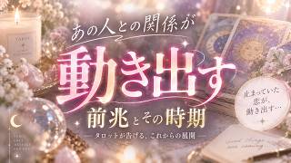 【恋愛急展開】止まっていた関係が突然動き出す…あの人の今の気持ちと「連絡が来る時期」｜タロット占い
