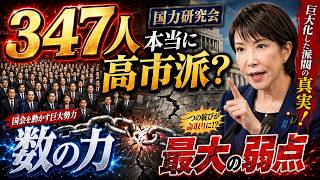自民党347人「国力研究会」は本当に高市派なのか――巨大化で見えた“数の力”と最大の弱点