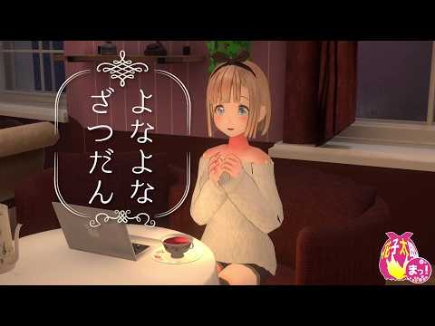 【雑談】深夜に少しだけお話しさせていただきます♪
