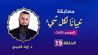 مسابقة تبيانا لكل شيء ختامية image