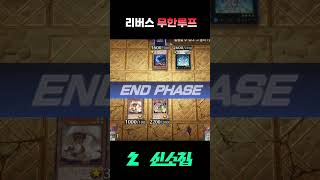 무한으로 즐겨요 [마스터듀얼] #shorts