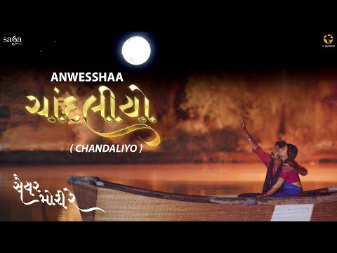 Chandaliyo (Video) - Anwesshaa | Mayur Chauhan | Yukti Randeria | Gujarati Movie Saiyar Mori Re Song