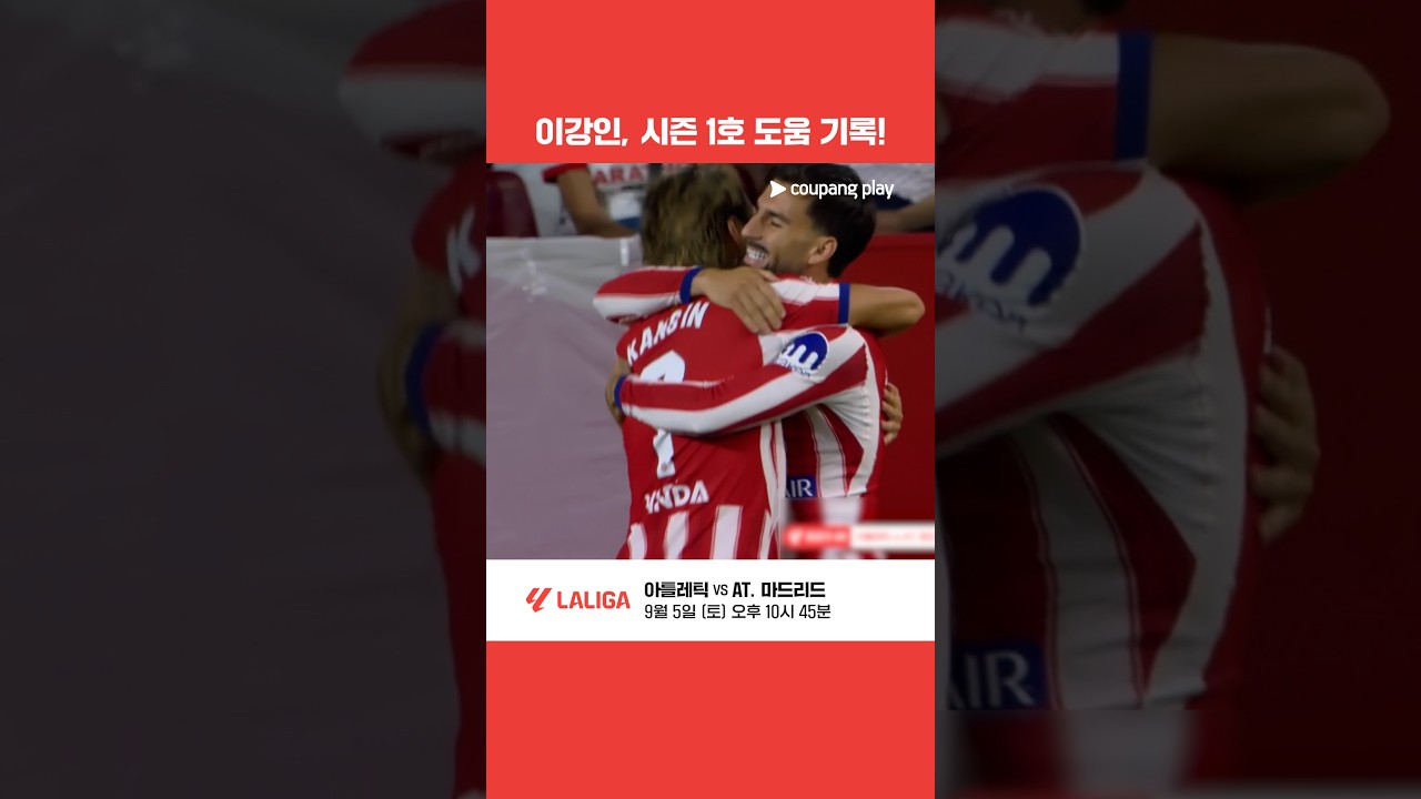 팀의 에이스로 거듭난 이강인, 시즌 1호 도움 | 쿠팡플레이