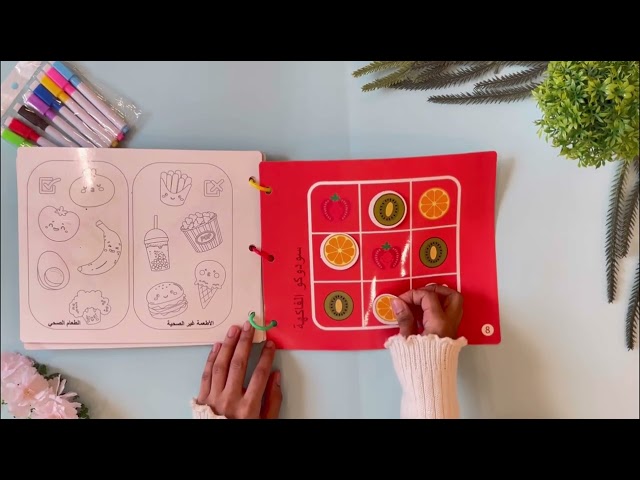 كتاب تفاعلي باللغة العربية (الفواكه والخضروات)
