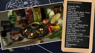 Պատրաստենք միասին. օկոնոմիյակի