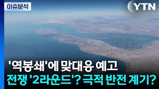 [뉴스UP] '역봉쇄'에 맞대응 예고...전쟁 '2라운드'? 극적 반전 계기? / YTN