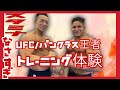 元UFCファイター/パンクラス王者のジムでトレーニング体験。スタミナなさすぎてヤバすぎ問題。