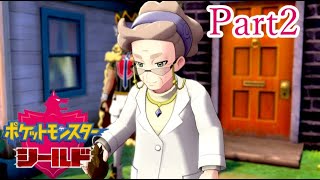 【ポケモン実況】言われてみればおばあちゃんの博士っていままでいなかったよね#2【ポケットモンスター・シールド】