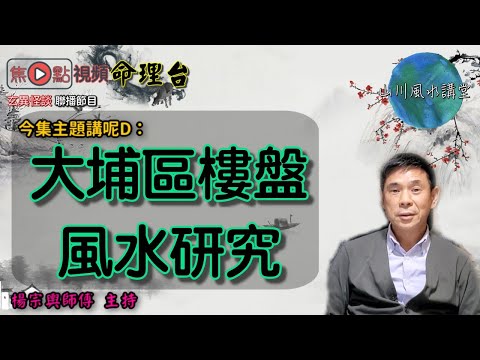 區區有樓講【大埔區】《山川風水講堂》 20200620