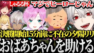 【面白まとめ】しゃるる杯決勝開始まで15分、夕陽リリ 外でおばあちゃんを助ける【にじさんじ/切り抜き/Vtuber/葛葉】