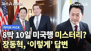 8박 10일 미국행 미스터리? 장동혁, '이렇게' 답변 #뉴스A라이브 #채널A