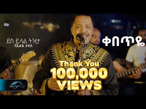 Haileye Tadese - Kebeteye | ሃይልዬ ታደሰ - ቀበጥዬ -  Ethiopian Music 2025 ( Official Video )