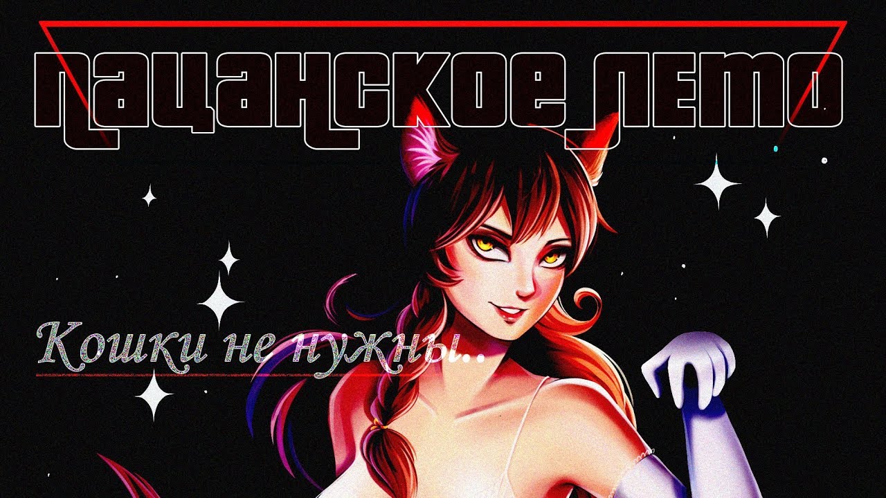 Пацанское лето►Бесконечное лето[мод]►Скажи мне #33.