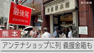 【熊本地震】都内のアンテナショップ、商品を求める支援客で行列