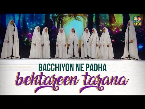 Bachchiyon Ne Padha Behtreen Tarana || Tarana By Kids || Inja Irane