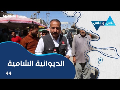 فيديو | الديوانية الشامية - ناس وناس م٨ - الحلقة ٤٤
