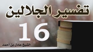 صورة ١٦. تفسير الجلالين، سورة آل عمران ١٣٧-١٦٨ – الشيخ عادل بن أحمد