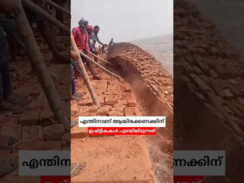 എന്തിനാണ് ഇവർ ആയിരക്കണക്കിന് ഇഷ്ട്ടികകൾ പുഴയിലിടുന്നത് 😳 #shorts #brickwallconstruction #malayalam
