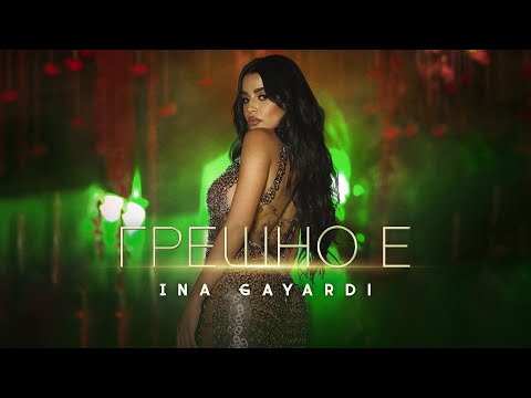 INA GAYARDI - GRESHNO E / ИНА ГАЯРДИ - ГРЕШНО Е [OFFICIAL 4K VIDEO] 2023