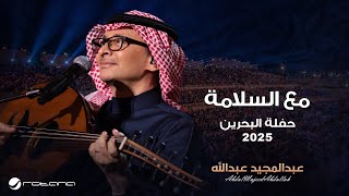Abdul Majeed Abdullah - Maa AlSalama | Al Bahrain Concert 2025 | عبدالمجيد عبدالله - مع السلامه