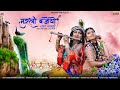 New Rajasthani song 2021| मुरली बजेयो आ गयो | छोटू सिंह रावणा न