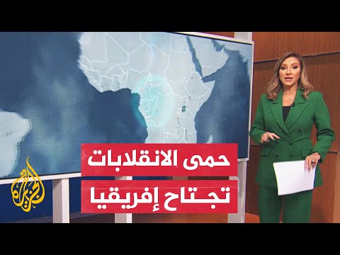 شهدت إفريقيا سلسلة من الانقلابات العسكرية آخر 3 سنوات.. تعرف عليها