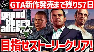 【GTA5】新作発売までにストーリークリアしたい！【匠帽子のGTA日記/４回目】