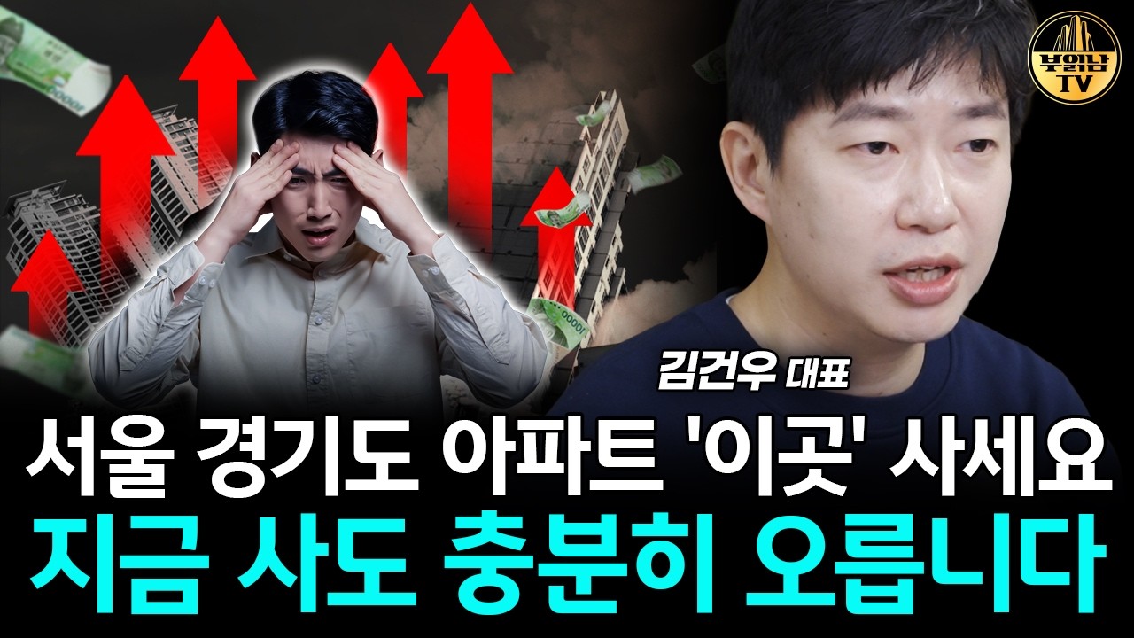 서울 수도권 아파트 '여기' 사세요, 나중에 큰 부가 될 겁니다 [김건우 대표 4부]