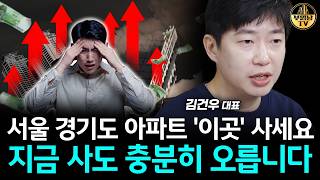 서울 수도권 아파트 '여기' 사세요, 나중에 큰 부가 될 겁니다 [김건우 대표 4부]