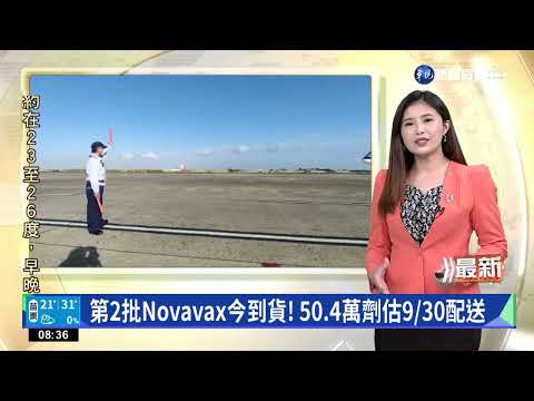 第2批Novavax今到貨! 50.4萬劑估9/30配送