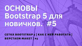 Сетка Bootstrap 5 | Как с ней работать | Верстаем макет | #5