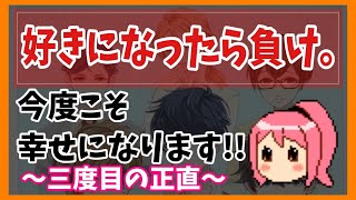 【乙女ゲー】好きになったら負け。２回目【まよちゃんねる】