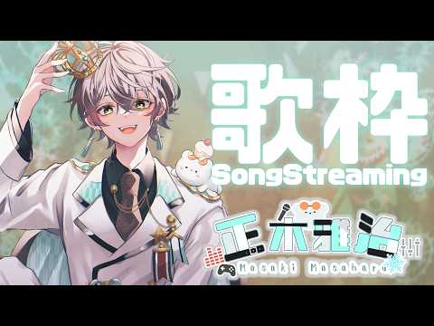 【歌枠/Singing Stream】本日も歌わせていただきますねよろしくお願いいたします。※リクエストは概要欄の再生リストから❄【正木雅治/新人Vtuber】