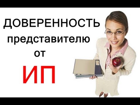 Доверенность от Предпринимателя как её оформить?